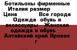 Ботильоны фирменные Италия размер 37-38 › Цена ­ 7 000 - Все города Одежда, обувь и аксессуары » Женская одежда и обувь   . Алтайский край,Яровое г.